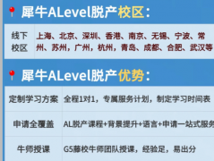 Alevel脱产机构推荐!犀牛助力脱产上