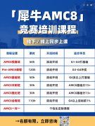 为什么越来越多的孩子都在参加AMC8？