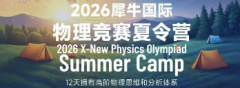 上海犀牛国际BPhO/物理碗竞赛暑期夏令