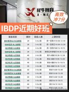 北京IBDP培训课程|小班课/1V1灵活授课