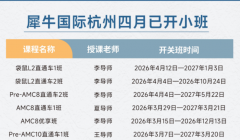 杭州犀牛国际袋鼠数学/AMC8/10竞赛课表
