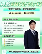 AMC8万能解题模板，附犀牛国际AMC8/1