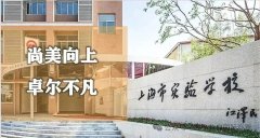 上海实验学校2026年招生简章|上实机考真题免费分享，三公面单定制辅导~