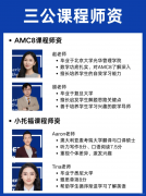 冲上海三公，不要忽略AMC8和小托福的重要性，附上海犀牛AMC8+小托福培训课程