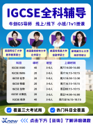 苏州IGCSE辅导培训机构怎么选?附苏州犀牛国际IGCSE辅导课程