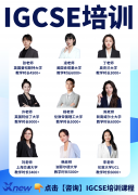 天津IGCSE辅导培训机构怎么选?附天津