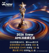 27年AMC8竞赛备考难点突破！犀牛AMC8竞赛小班培训课程，多种班型可匹配！
