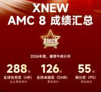 不同年级AMC8怎样备考更有优势？犀牛教育AMC8课程辅导怎么样？
