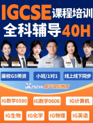 IGCSE家长还在为孩子不适应全英授课着急？犀牛IGCSE课程1V1辅导高效助力