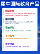 北京ib辅导培训机构怎么选?附北京犀牛国际ib辅导课程