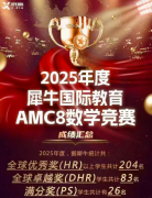 犀牛教育AMC8全程班，基础/强 化/冲刺
