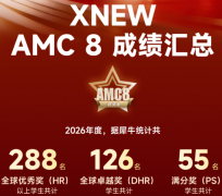 坐标深圳南山/福田，犀牛教育AMC8课程