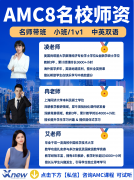 深圳AMC8辅导培训机构怎么选?附深圳犀