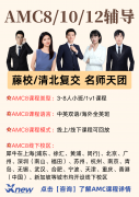 天津AMC10辅导培训机构怎么选?附天津