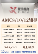 美国AMC10辅导培训机构怎么选?附美国犀牛国际AMC10辅导课程