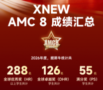犀牛国际教育PreAMC8竞赛培训课程：3-4年级备考刚刚好！