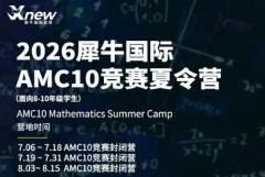 犀牛教育AMC10暑假封闭营怎么样？短期