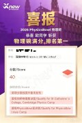2026年物理碗出分：犀牛学子拿下物理