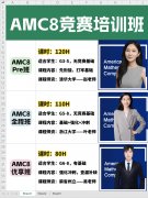 AMC8竞赛备考，上海犀牛教育基础/强化