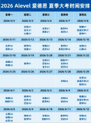 2026年Alevel夏季大考倒计时！爱德思