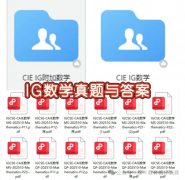 IG考前必刷！IG数学/IG英语/IG生物历年