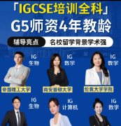 IGCSE课程难度怎么样？升学潜规则解读
