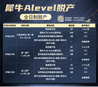 犀牛A-Level脱产全日制全新课程来了！