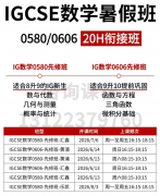 犀牛国际教育-IGCSE数学0580/0606暑假衔