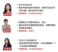 犀牛教育AMC8暑假班安排：清北名校师