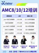 第一次考AMC10必看!新手备考全规划指