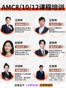 3-8年级家长必看！犀牛教育AMC8竞赛一