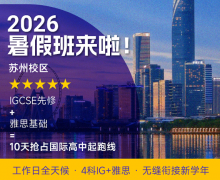 苏州暑期IGCSE先修重磅开课！10天精品