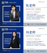 上海/北京/深圳犀牛国际教育-AMC8暑假