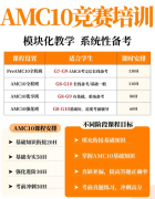 犀牛教育AMC10暑假班：基础+强化+冲刺