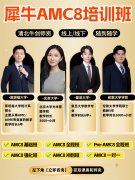 2026AMC8最强培训班：犀牛教育系统精讲
