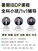 香港IB暑期培训辅导，尖沙咀、铜锣湾均有校区