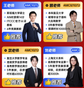 AMC培训哪家好？犀牛国际AMC8/10/12培训