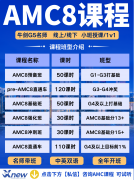 女儿自学AMC8成功拿奖!靠谱AMC8备考课