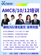 高中AMC竞赛体系全解析!从AMC8入门稳步