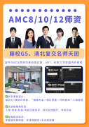 AMC数学竞赛含金量高吗?升学价值全解