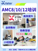 一篇看懂美国AMC竞赛体系!AMC8入门进阶