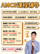 一图看懂AMC完整晋级路线!从AMC8入门冲