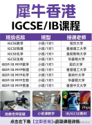 犀牛教育香港校区IGCSE/IB培训课程,适