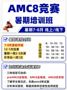 2027年AMC8竞赛备考规划，附犀牛教育