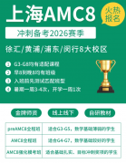 上海犀牛教育AMC8培训课程，名师带班冲2027赛季前1%