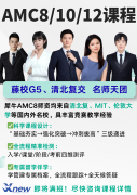 AMC10=国内什么水平?犀牛国际AMC10培训