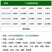 转轨深国交，千万别忽视IGCSE的重要性