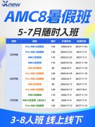 三公AMC8培训机构推荐：上海犀牛AMC暑
