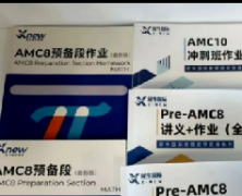 为什么都在犀牛国际教育学AMC8课程培