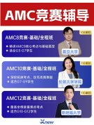 深圳犀牛教育｜AMC8/10/12及国际课程火